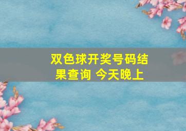 双色球开奖号码结果查询 今天晚上